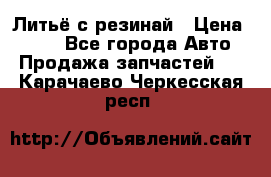 Литьё с резинай › Цена ­ 300 - Все города Авто » Продажа запчастей   . Карачаево-Черкесская респ.